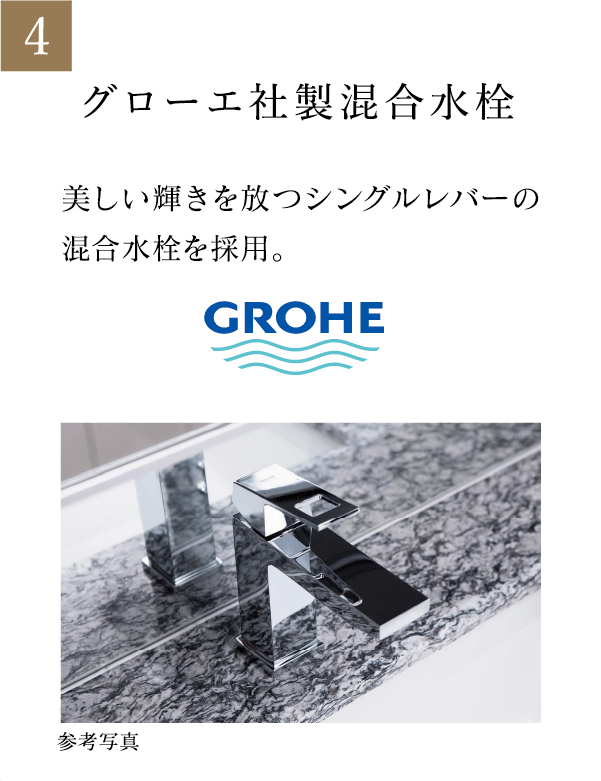 グローエ社製混合水栓 美しい輝きを放つシングルレバーの混合水栓を採用。