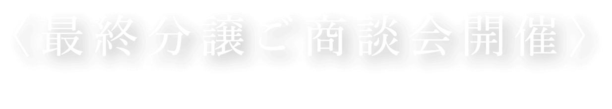 〈最終分譲ご商談会開催〉3LDK/5,490万円～ ・ 4LDK/6,390万円～